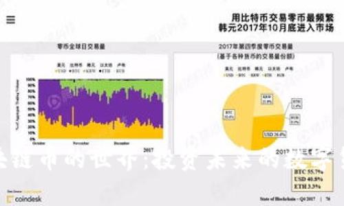 探索区块链币的世界：投资未来的数字货币机会